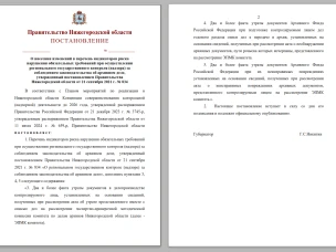 О проекте постановления Правительства Нижегородской области «О внесении изменений в перечень индикаторов риска нарушения обязательных требований при осуществлении регионального государственного контроля (надзора) за соблюдением законодательства об архивном деле, утвержденный постановлением Правительства Нижегородской области от 21 сентября 2021 г. № 834»